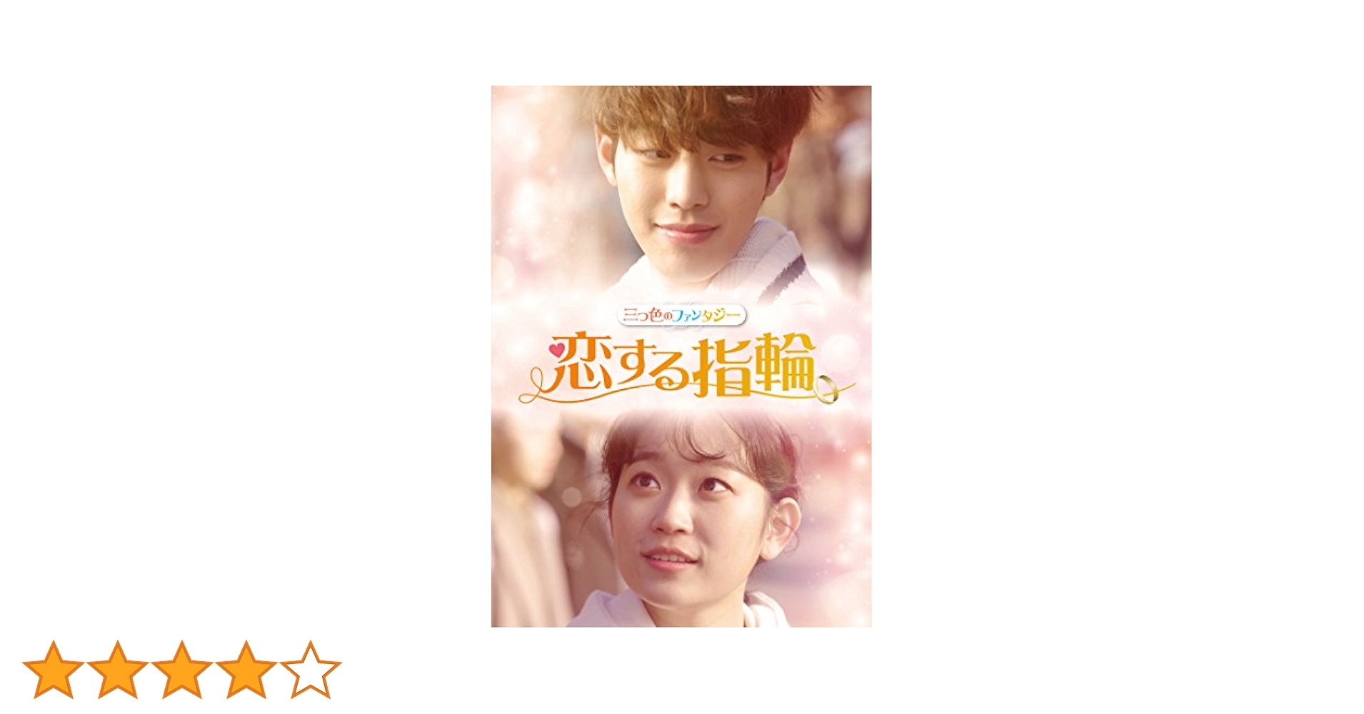 Amazon.co.jp: 三つ色のファンタジー 恋する指輪 [DVD] : キム
